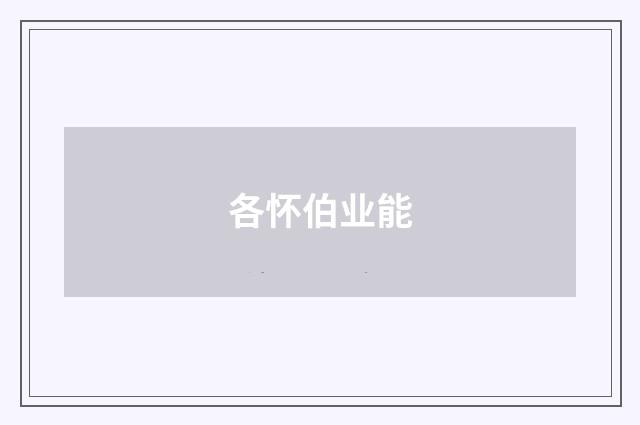 各怀伯业能