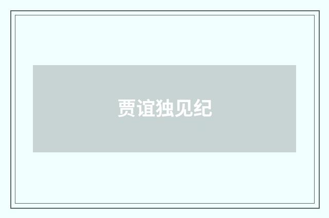 贾谊独见纪