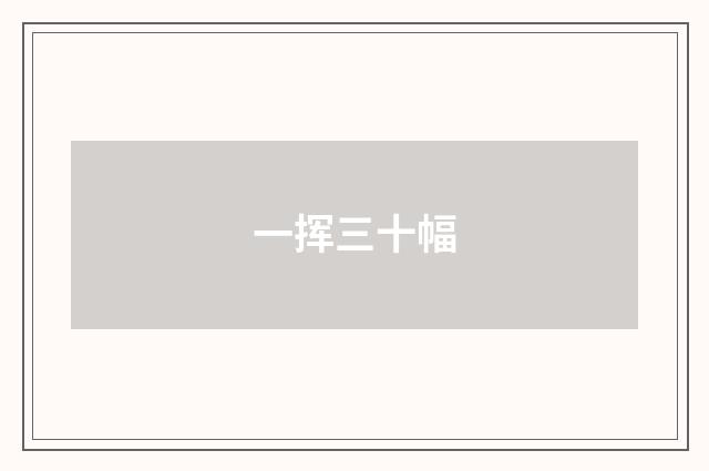 一挥三十幅