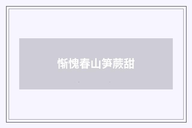 惭愧春山笋蕨甜