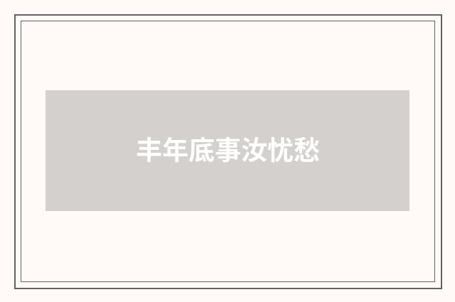 丰年底事汝忧愁