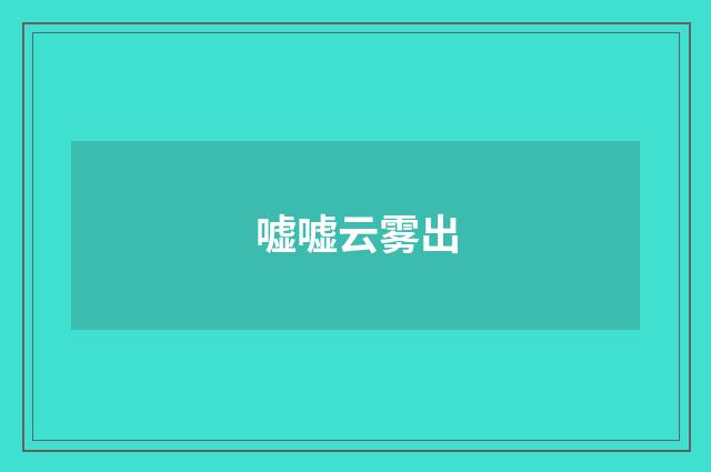 嘘嘘云雾出