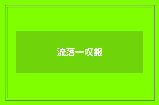 流落一叹赧