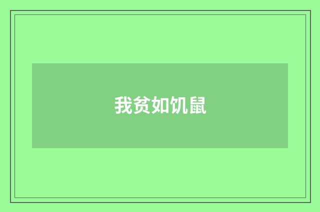 我贫如饥鼠