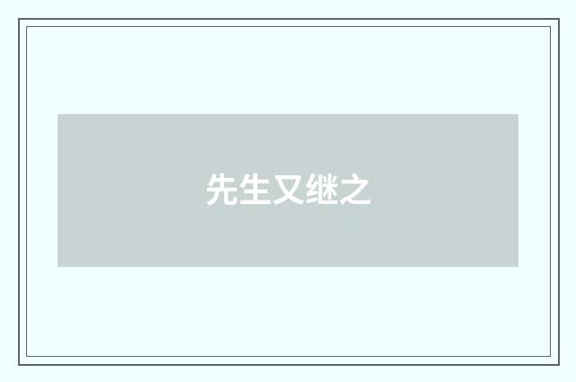 先生又继之
