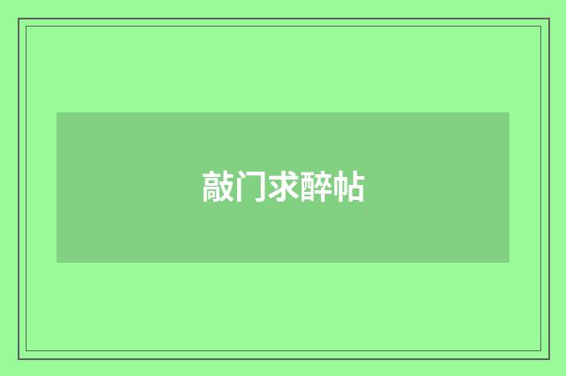 敲门求醉帖