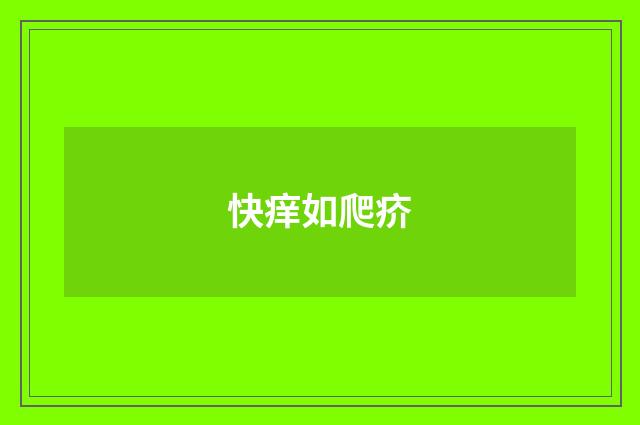 快痒如爬疥