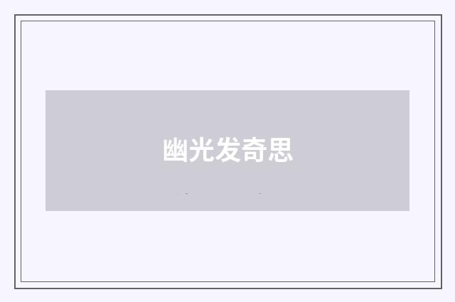 幽光发奇思