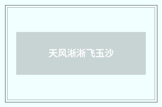 天风淅淅飞玉沙