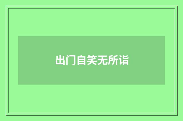 出门自笑无所诣