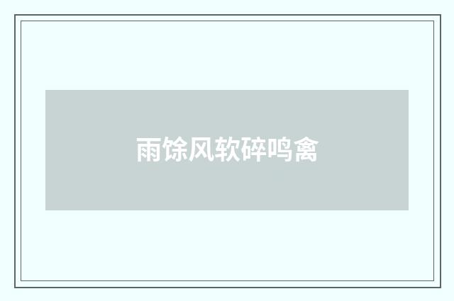 雨馀风软碎鸣禽