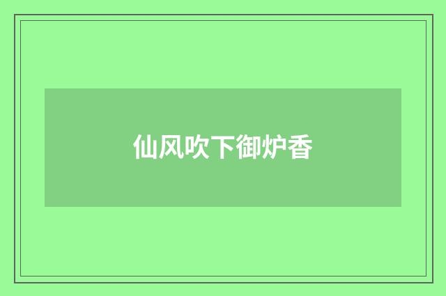 仙风吹下御炉香