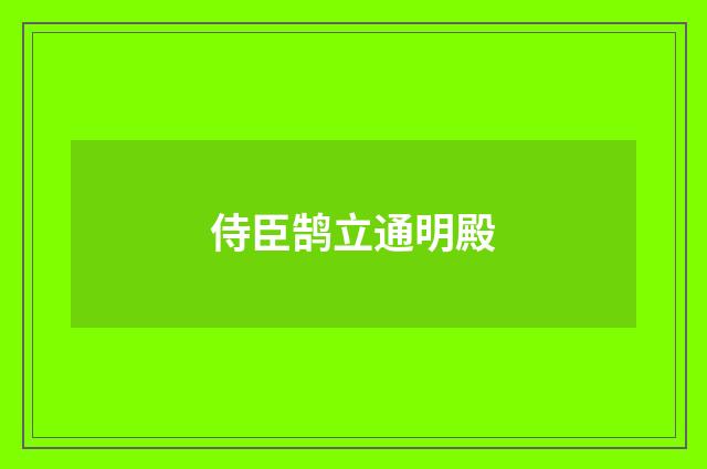 侍臣鹄立通明殿