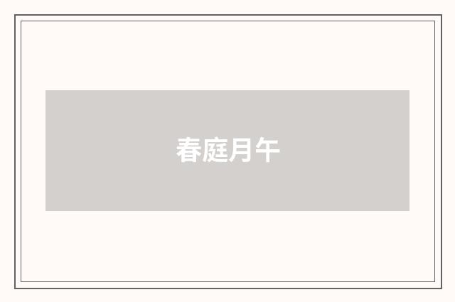 春庭月午