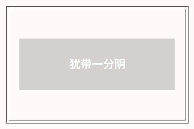 犹带一分阴