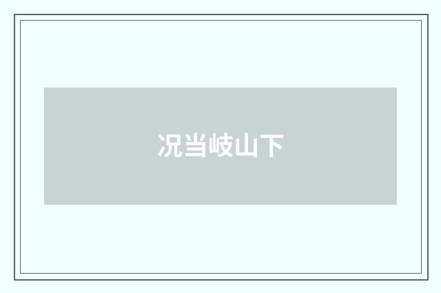 况当岐山下