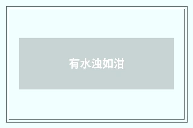 有水浊如泔