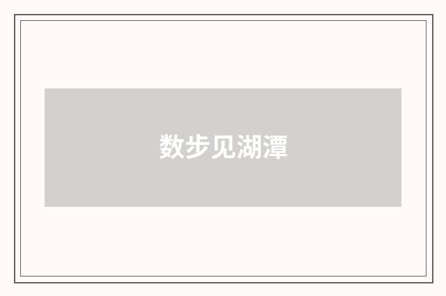 数步见湖潭