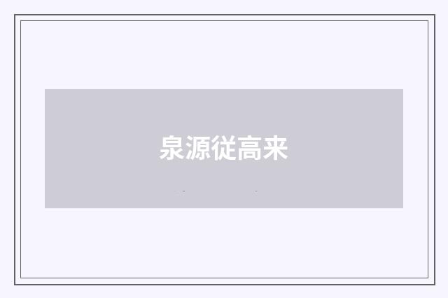泉源従高来