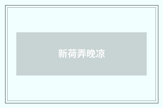新荷弄晚凉