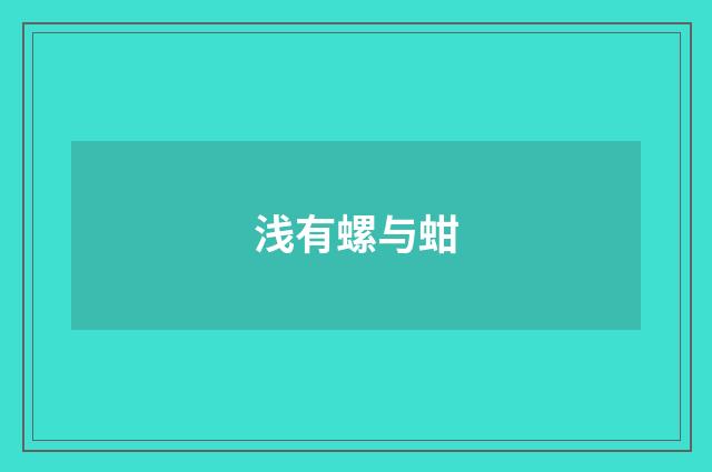 浅有螺与蚶