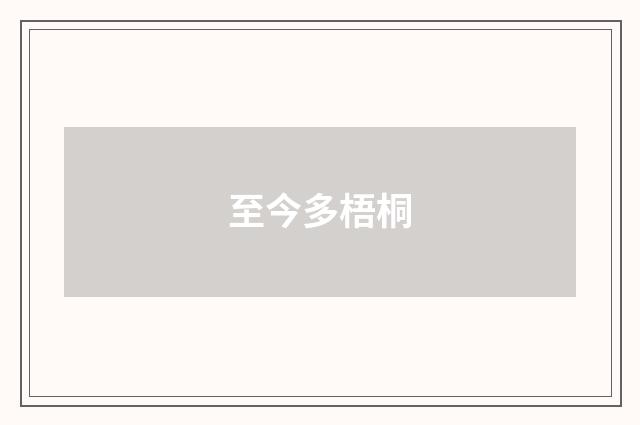 至今多梧桐