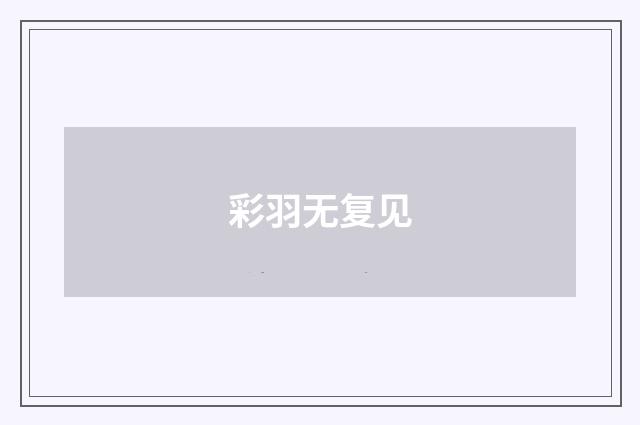 彩羽无复见