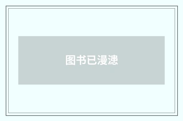 图书已漫漶