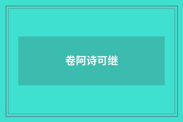 卷阿诗可继