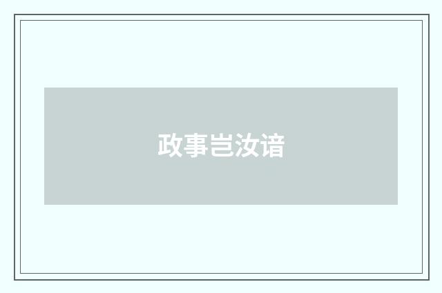 政事岂汝谙