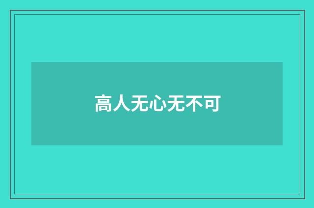 高人无心无不可