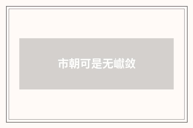 市朝可是无巘敛