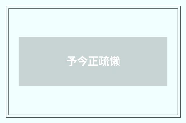 予今正疏懒