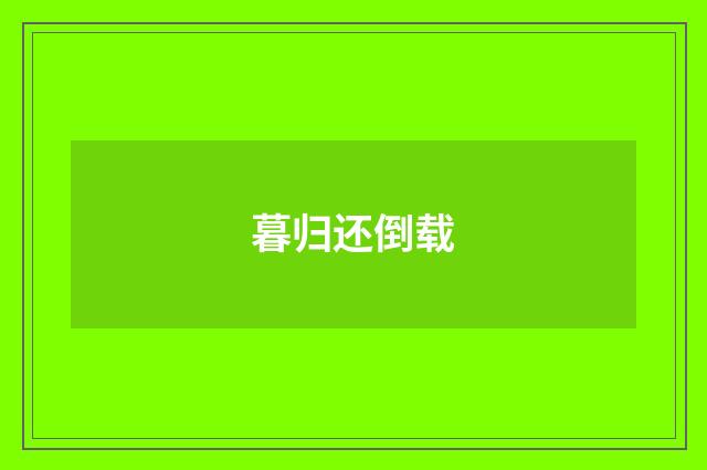暮归还倒载