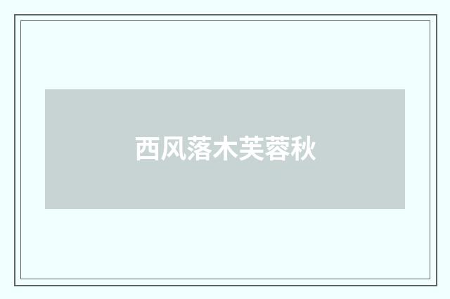 西风落木芙蓉秋