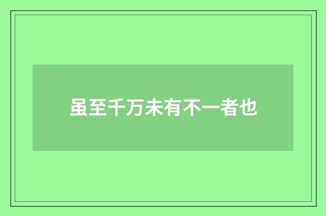 虽至千万未有不一者也