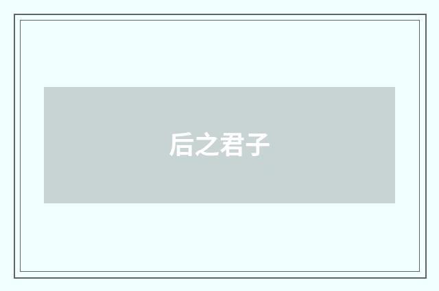 后之君子