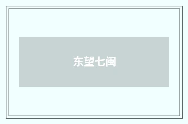东望七闽