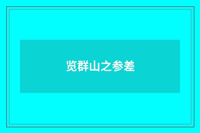 览群山之参差