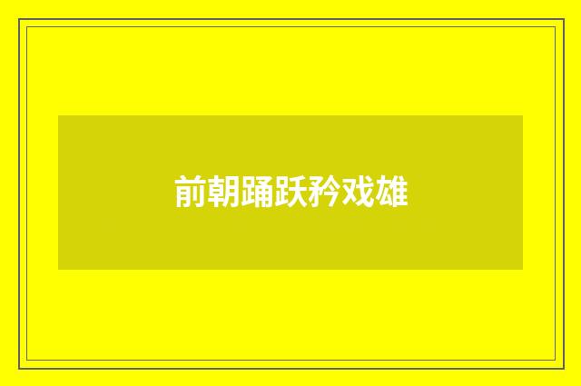 前朝踊跃矜戏雄