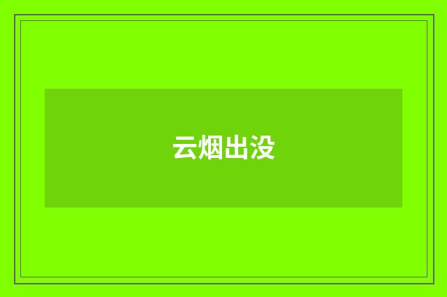 云烟出没
