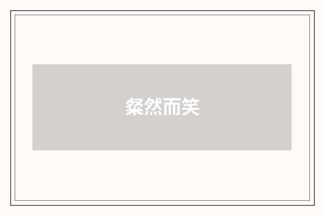 粲然而笑