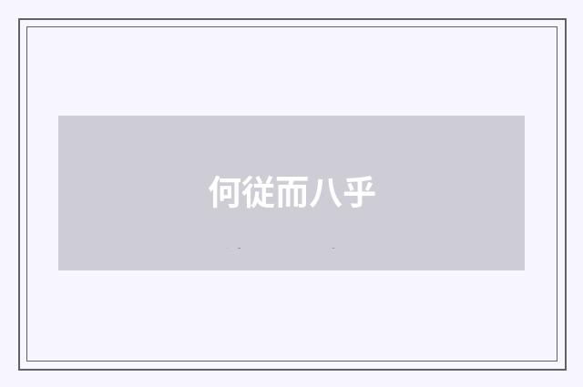 何従而八乎
