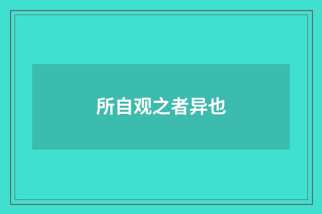 所自观之者异也