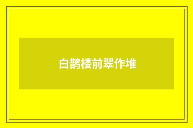 白鹊楼前翠作堆