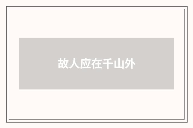 故人应在千山外