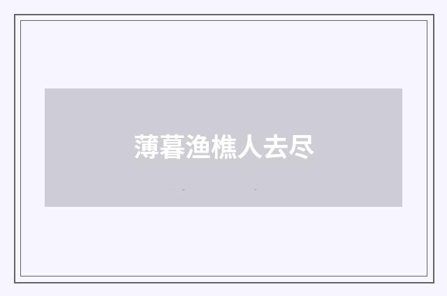 薄暮渔樵人去尽