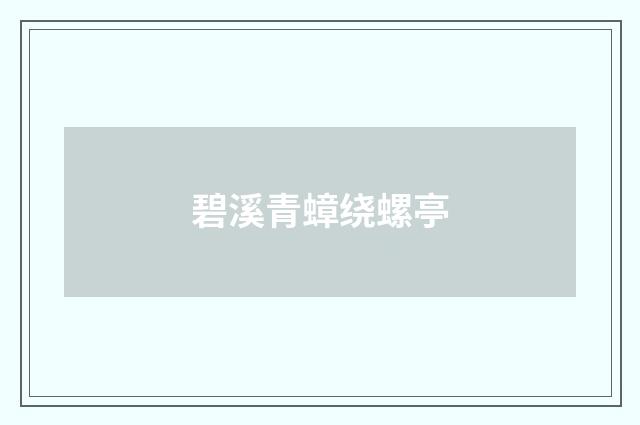 碧溪青蟑绕螺亭