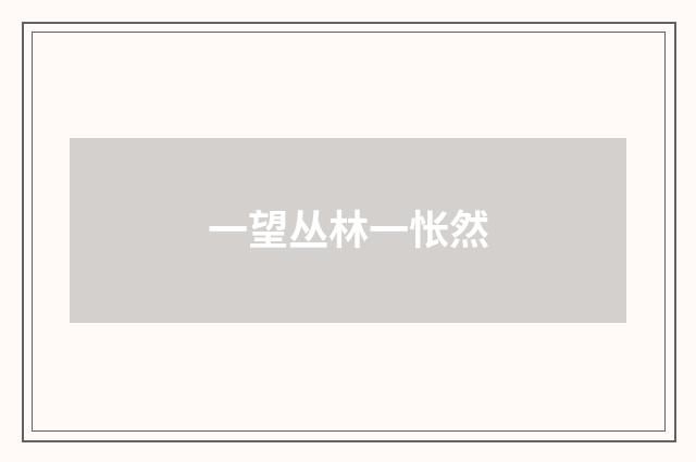 一望丛林一怅然