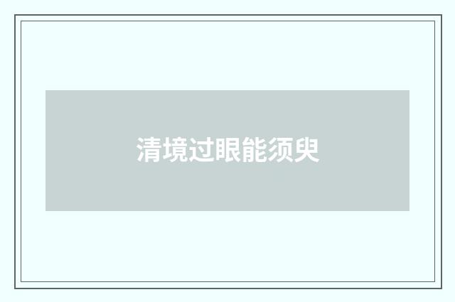 清境过眼能须臾